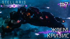 СТРИМ ПРОХОЖДЕНИЕ STELLARIS: DLC SHADOWS OF THE SHROUD: Ждем кризис #7
