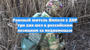 Раненый житель Ямполя в ДНР три дня шел к российским позициям за медпомощью