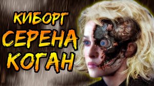 Киборг Серена Коган (гибрид, проект Ангел, Скайнет) [ОБЪЕКТ] терминатор 4, Serena Kogan, Salvation