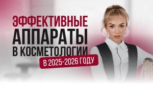 Эффективные аппараты в косметологии в 2025-2026 году