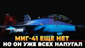 Миг-41 еще нет, но н уже всех перепугал