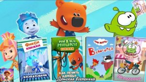 СБОРНИК ЛЮБИМЫХ МУЛЬТКНИЖЕК / ФИКСИКИ / МИМИМИШКИ / ТРИ КОТА / АМ НЯМ / ДЕТСКАЯ ВСЕЛЕННАЯ / 2