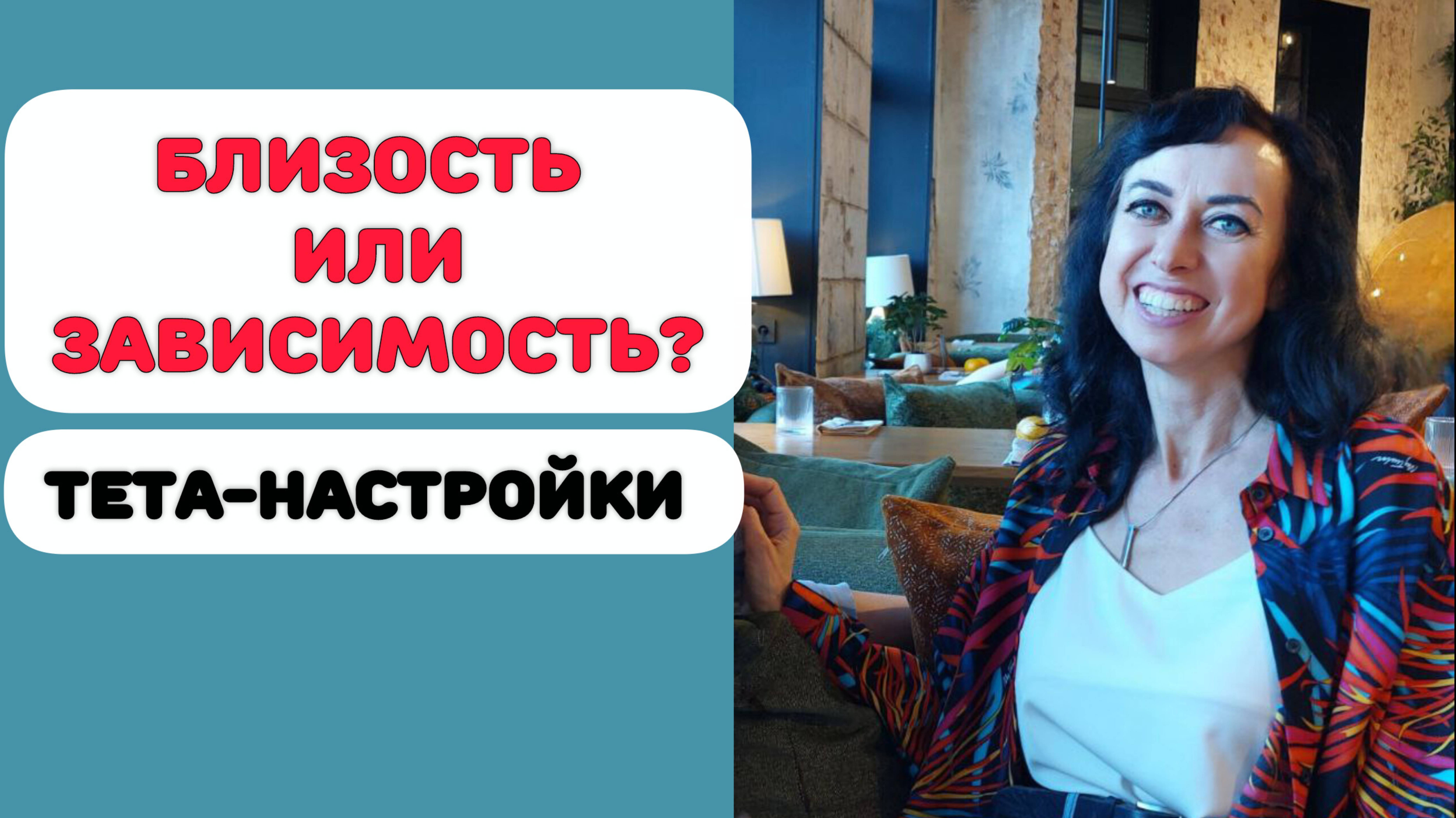 БЛИЗОСТЬ ИЛИ ЗАВИСИМОСТЬ? ТЕТА-НАСТРОЙКИ смотреть онлайн