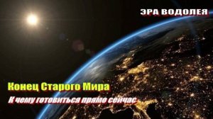 Конец Старого Мира | К чему готовиться прямо сейчас