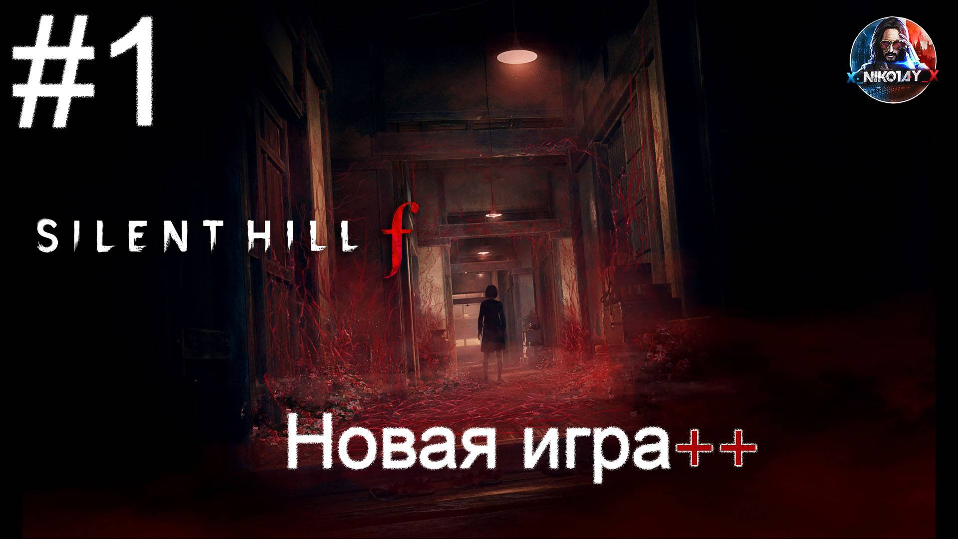 Silent Hill f Новая игра++ прохождение #1 [Без комментариев] смотреть онлайн