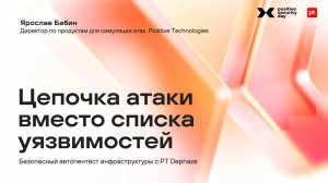 PT Dephaze: цепочка атаки вместо списка уязвимостей