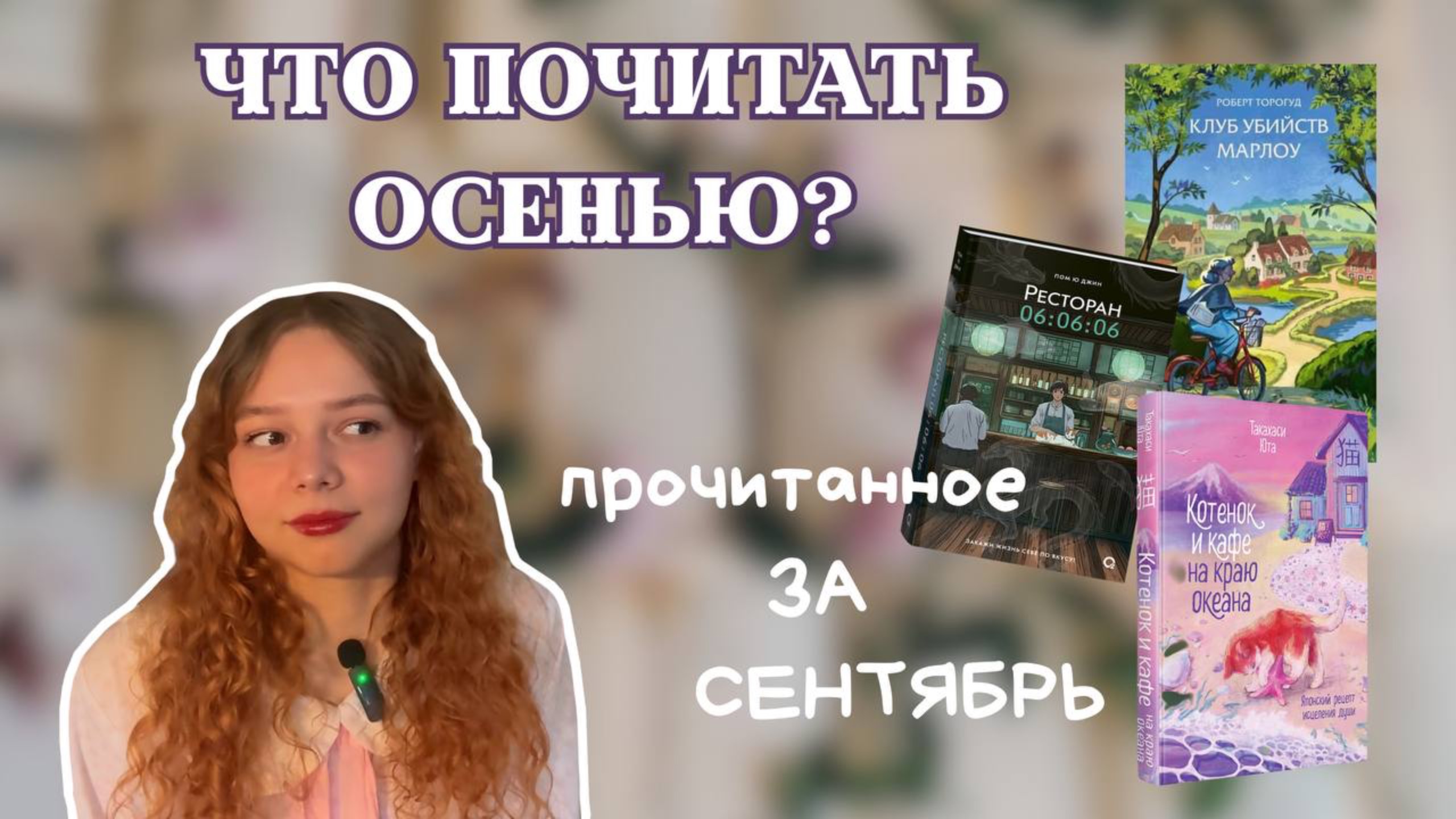 Лучшие книги сентября 2025: что точно стоит прочитать | обзор прочитанного смотреть онлайн
