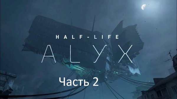 Half life Alix VR прохождение часть 2