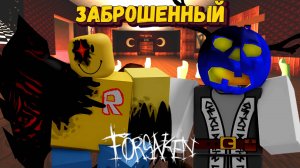 Играю в ФОРСАКЕН за Дуссекара и Джона Доу | Forsaken [Заброшенный] Роблокс