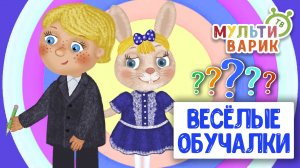ОБУЧАЮЩИЕ ПЕСЕНКИ ♫ ВЕСЁЛЫЕ ОБУЧАЛКИ ДЛЯ МАЛЫШЕЙ ♫ МУЛЬТиВАРИК ТВ 0+