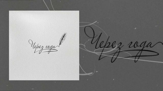 Адлер Коцба, ALIYA AVEL - Через года (Официальная премьера трека)