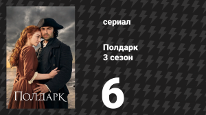 Полдарк 3 сезон 6 серия (сериал, 2017)