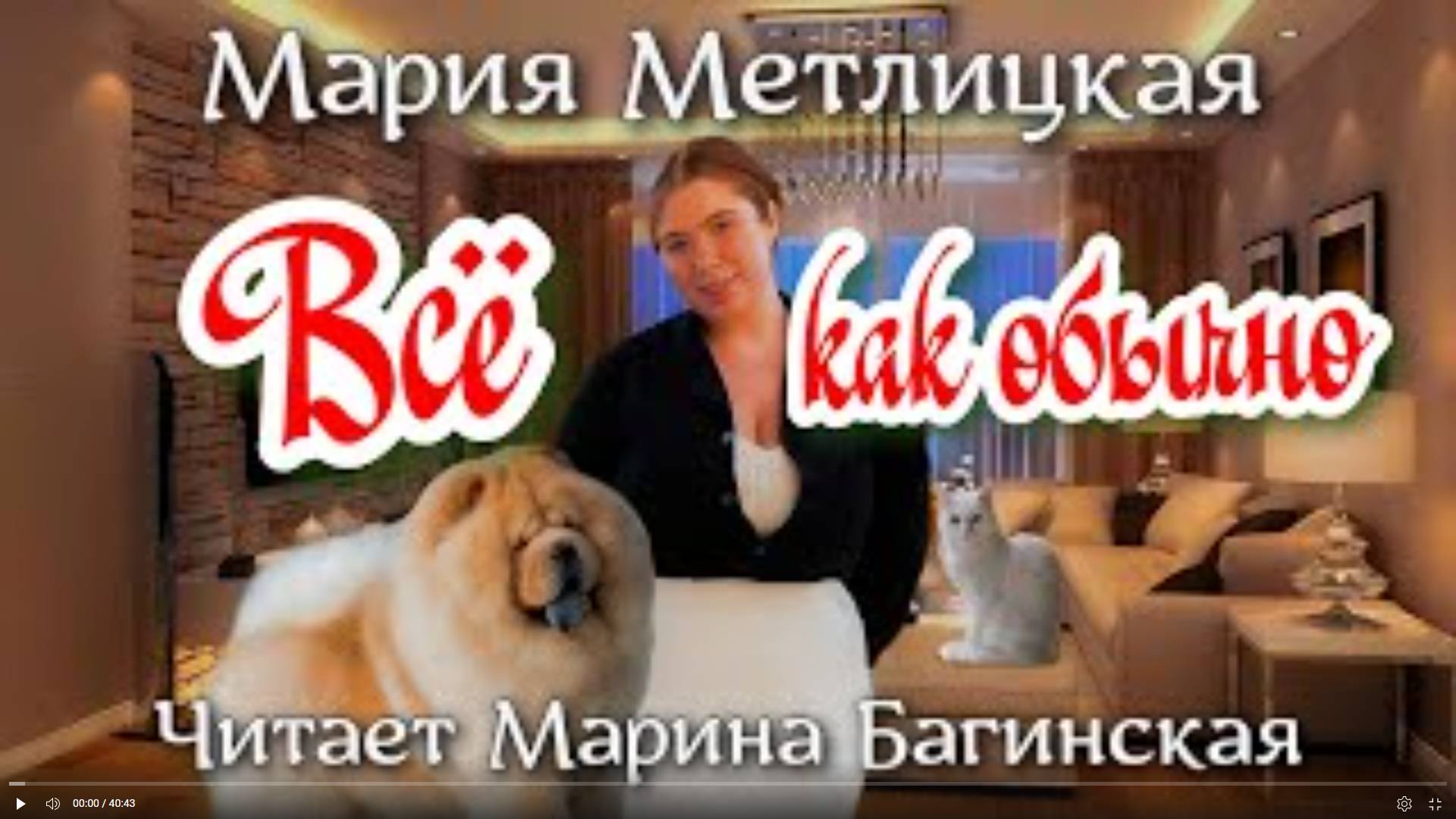 Аудиокнига Мария Метлицкая _Все как обычно_ Читает Марина Багинская