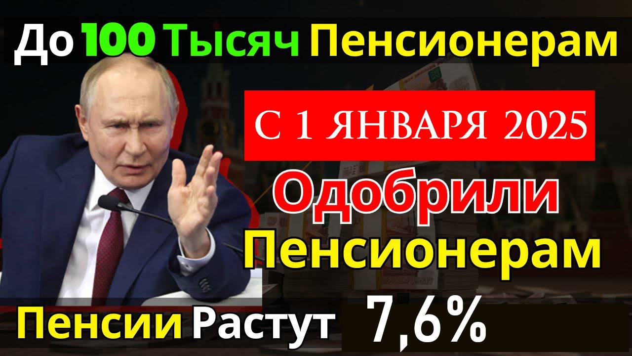 Пенсии в 2026 году Индексация 7,6% с 1 Января Всем + 2000 Рублей прибавки смотреть онлайн