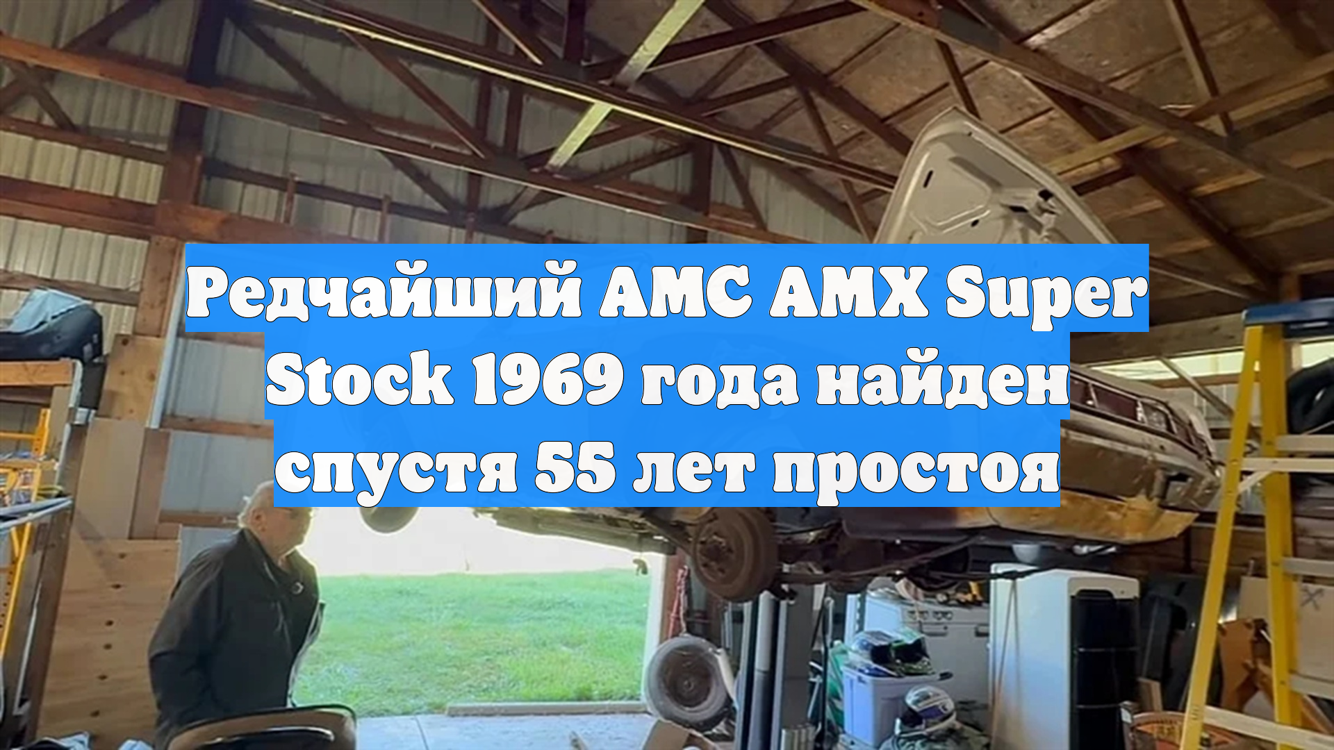 Редчайший AMC AMX Super Stock 1969 года найден спустя 55 лет простоя
