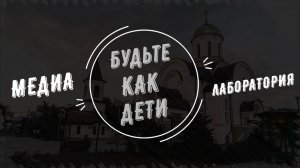 Покров Пресвятой Богородицы. Медиа Лаборатория «Будьте как дети»