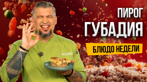 Блюдо недели: готовим праздничный ПИРОГ ГУБАДИЯ с шеф-поваром Григорием Мосиным