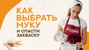 Как выбрать муку и спасти закваску / Если закваска пахнет ацетоном / Эта мука испортит ваш хлеб