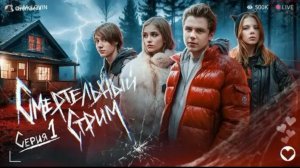 «Смертельный стрим» 1 серия