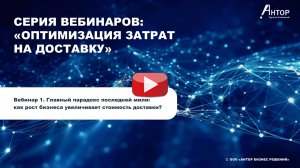 Серия вебинаров «Оптимизация затрат на доставку»: «Главный парадокс последней мили»