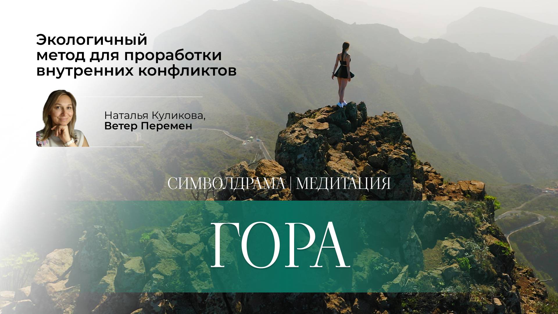 Медитация | Символдрама Гора