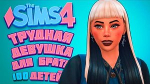 ИЩЕМ ДЕВУШКУ ДЛЯ БРАТА | The Sims 4 | 100 детей Челлендж в Симс 4