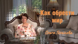 Ольга Голикова. Как обрести мир.