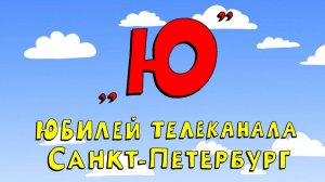 Азбука петербуржца. Юбилей телеканала «Санкт-Петербург»