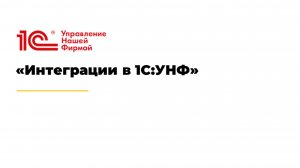 Интеграции в 1С:УНФ