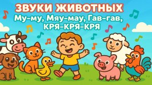 Кто как говорит? | Песня для детей про звуки животных
