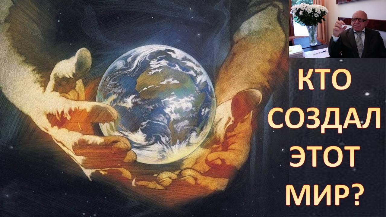 Наука и религия. Мир создан Творцом на основе общепринятых законов физики. Поясняем... смотреть онлайн