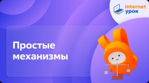 Физика 7 класс. Простые механизмы