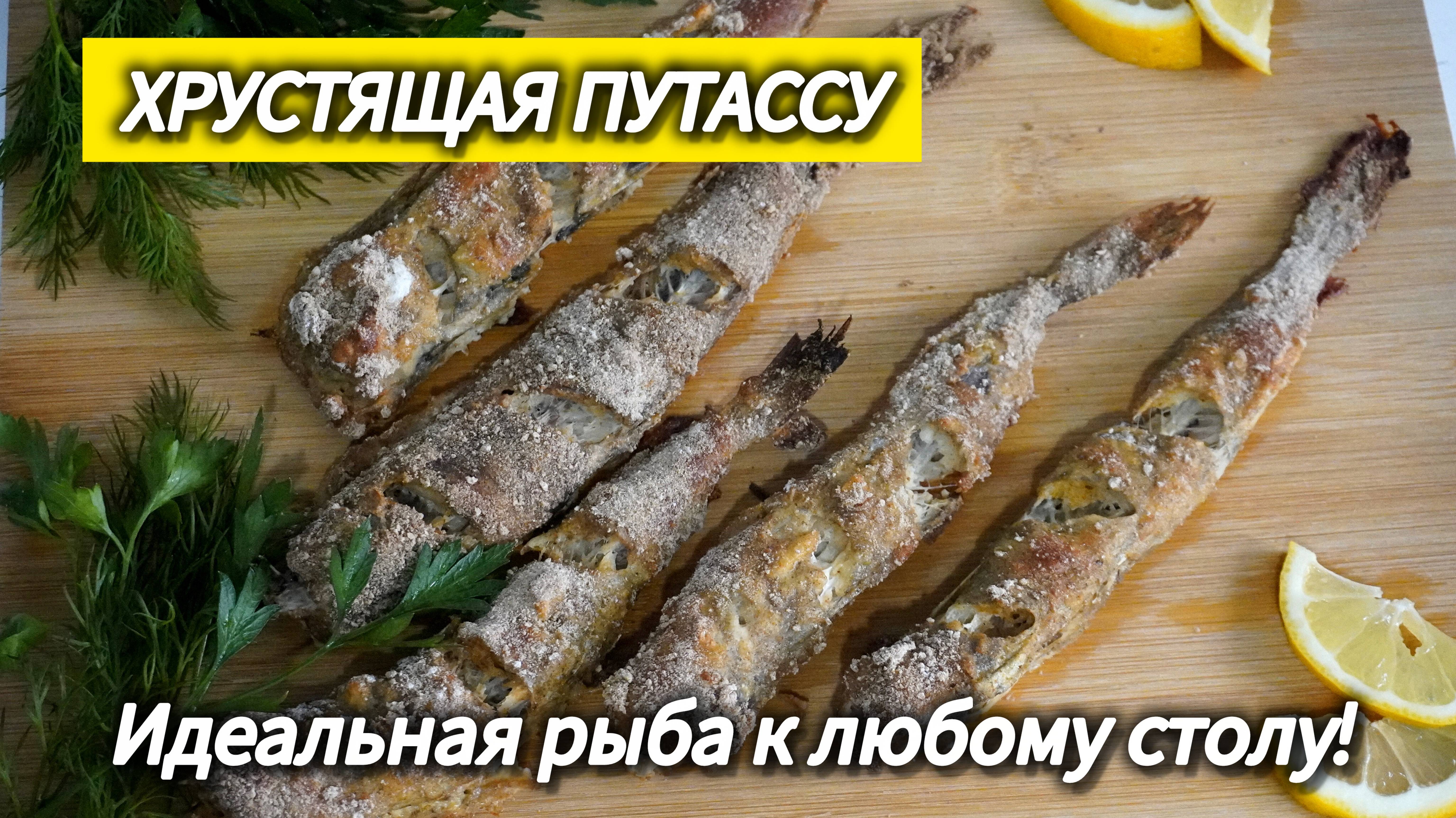 Хрустящая Путассу к Любому Столу: Рецепт, который Полюбят Все! смотреть онлайн