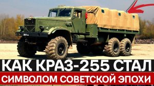 Почему водители спали на его двигателе, а генералы хоронили его будущее: тайна КрАЗа-255