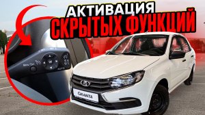 Круиз-контроль на Гранте СТАНДАРТ 2025!? 🤯 Активируем САМИ то, что убрал завод