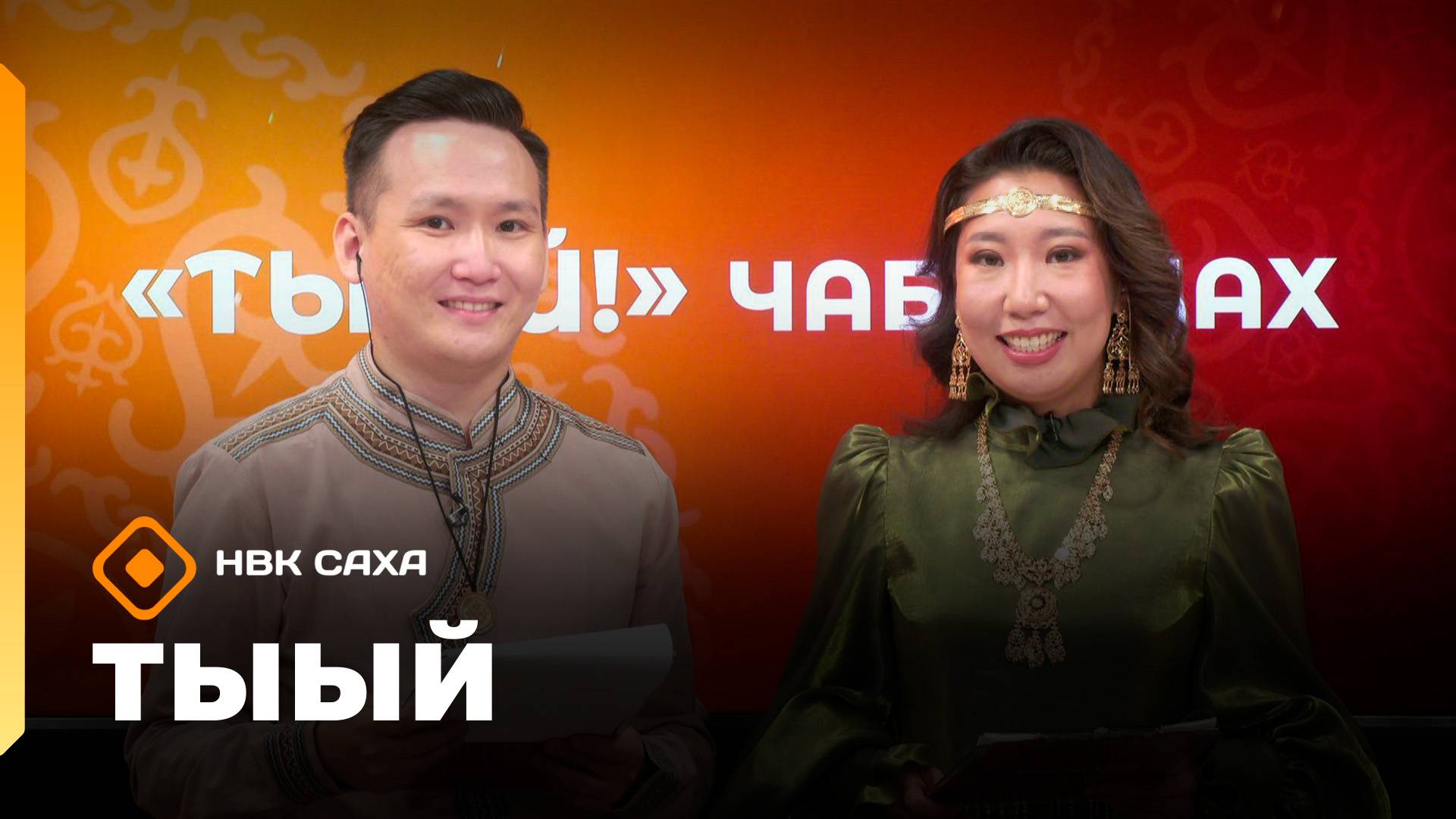 «Тыый!»: үһүс биэрии (12.10.25)