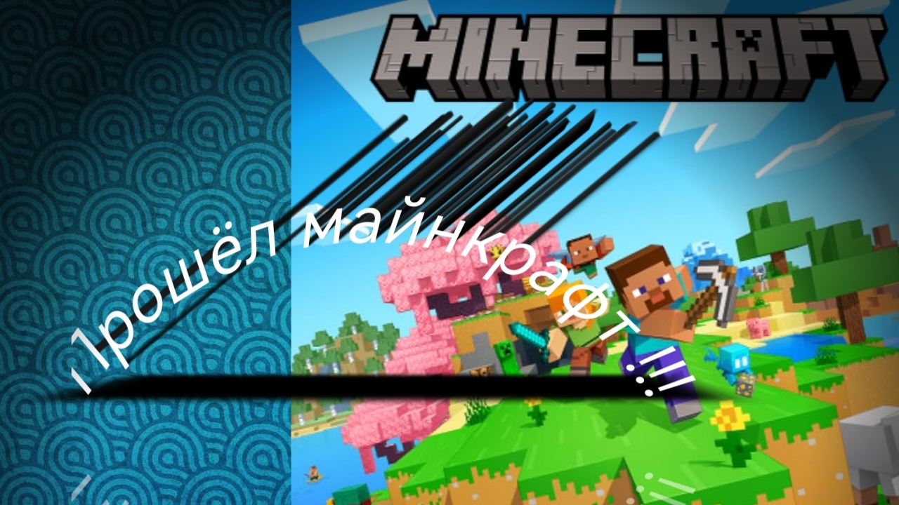 прохопрохождение Майнкрафта