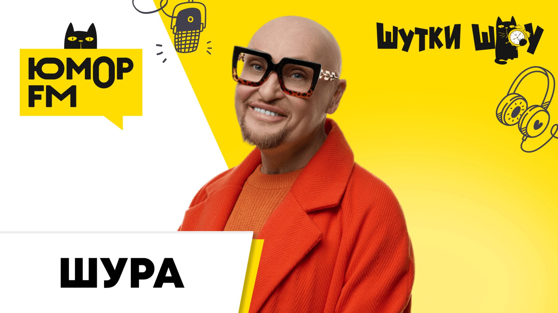 Шура: грибная охота, домовой чат, песня "Летний Vibe", современный сленг, авторская книга, 50 -летие смотреть онлайн