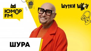 Шура: грибная охота, домовой чат, песня «Летний Vibe», современный сленг, авторская книга, 50 -летие