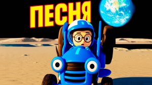 Новый Синий Трактор и Тёма. 2 серия. Космос, песенка мультик для детей.