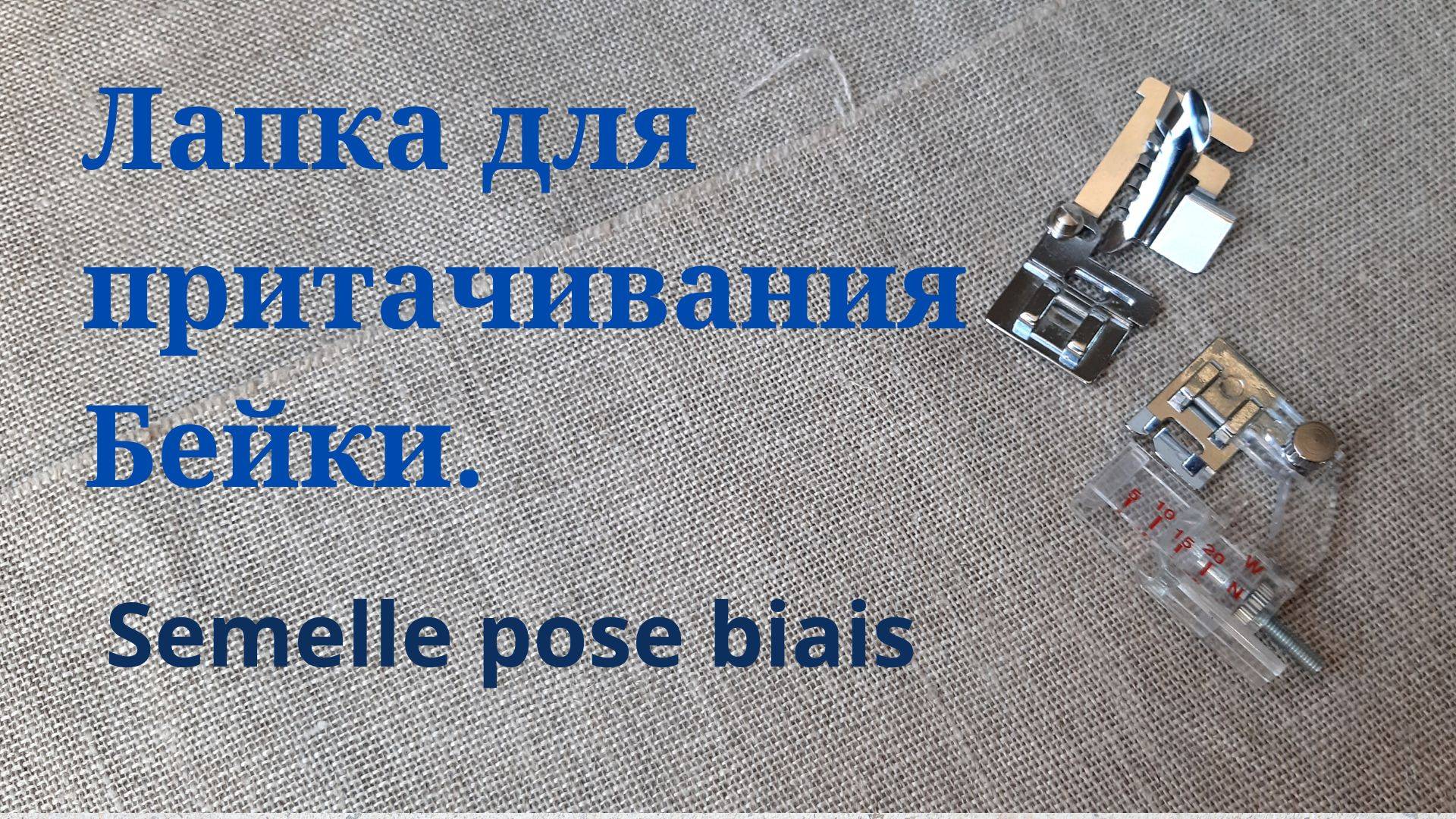 Лапка для притачивания бейки - Косая бейка, притачать - Лапки для швейной машинки смотреть онлайн