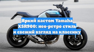 Яркий кастом Yamaha XSR900: нео-ретро стиль и свежий взгляд на классику