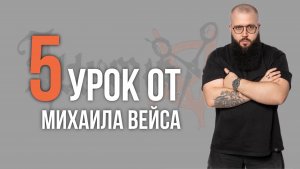 Урок №5 /// ТЕКСТУРИРОВАННАЯ СТРИЖКА ФИЛИРОВОЧНОЙ БРИТВОЙ от Михаила Вейса