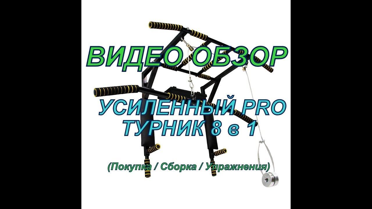 Усиленный Турник - Брусья - Пресс 8 в 1 Разборный смотреть онлайн