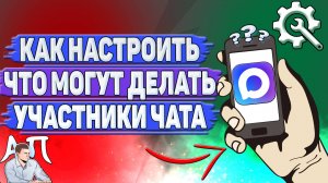 Как настроить что могут делать участники чата в Max?