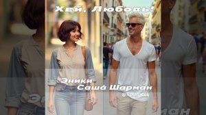 Эники, Саша Шарман, KeySpace - Хей, любовь! (тизер)