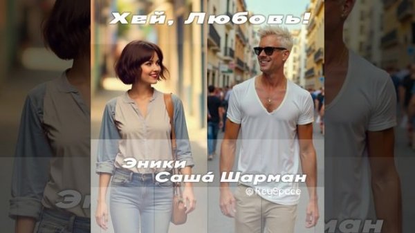 Эники, Саша Шарман, KeySpace - Хей, любовь! (тизер)