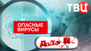 Опасные вирусы. Доктор И...