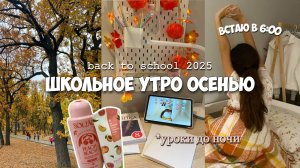 Школьное утро осенью - встаю в 6:00. Утренняя осенняя рутина. Уроки до ночи