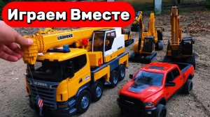 МУЛЬТИКИ ДЛЯ ДЕТЕЙ ПРО МАШИНКИ 🚗 ИГРАЕМ В ИГРУШЕЧНЫЙ КРАН И МАШИНКИ НА ПУЛЬТЕ УПРАВЛЕНИЯ